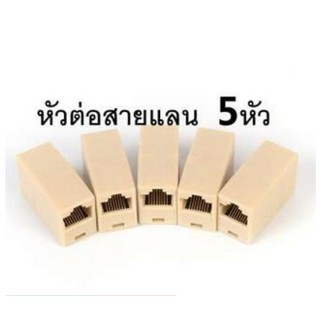 Di shop หัวต่อสายแลน ตัวต่อสายแลน ตัวต่อสาย LAN 5 ตัว