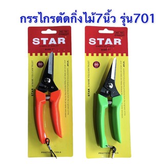 กรรไกรตัดกิ่งไม้ ตัดแต่งกิ่งไม้ ผลไม้ 7นิ้ว STAR รุ่น701