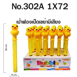 302A ของเล่นเด็กเป่าฟองเป็ดเขย่ามีเสียง ยกกล่อง 18 ชิ้น กล่องละ