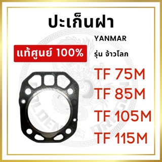 [แท้ศูนย์ 100%] ปะเก็นฝาสูบ ปะเก็นฝา ยันม่าร์ รุ่น TF จ้าวโลก TF75LM TF85LM TF105LM TF115LM [แท้ศูนย์ 100%]