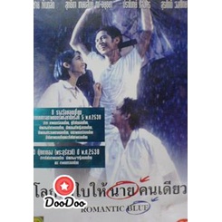 dvd หนังไทย Romantic Blue โลกทั้งใบให้นายคนเดียว ดีวีดีหนังใหม่