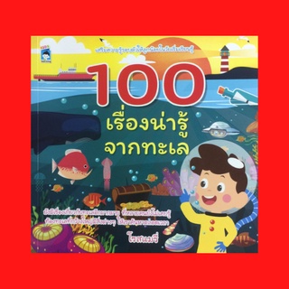 หนังสือเด็ก 100 เรื่องน่ารู้จากทะเล : น้ำทะเลมีส่วนประกอบอะไรบ้าง ทำไมน้ำทะเลจึงมีสีฟ้า กำเนิดทะเล น้ำทะเลมาจากไหน