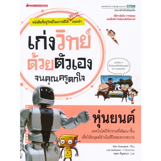 หุ่นยนต์ : ชุด เก่งวิทย์ด้วยตัวเองจนคุณครูตกใจ