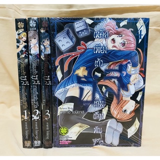 เหลือเพียงเถ้าธุลีเกมเดิมพันชีวิต เล่ม1-4 แยกเล่ม