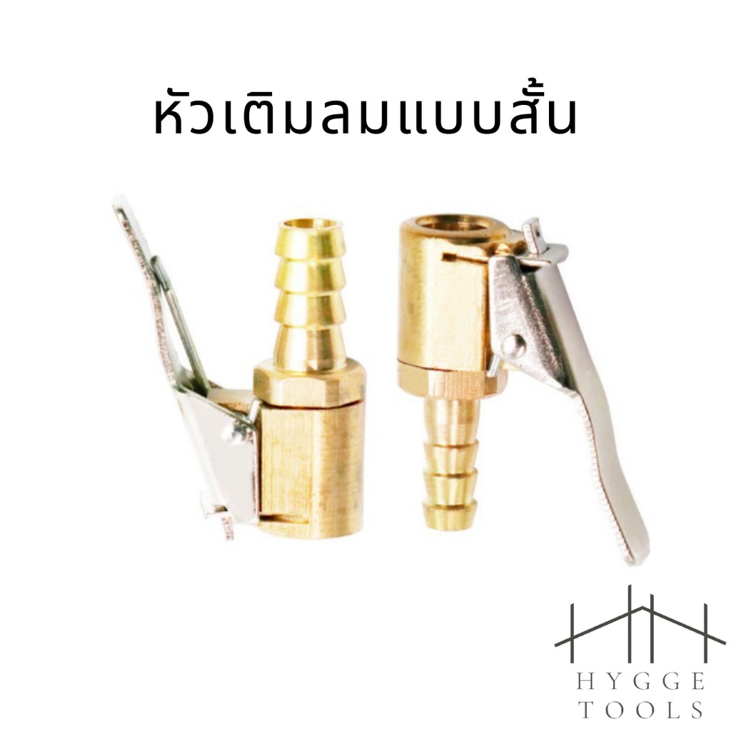 หัวเติมลมแบบสั้น หัวสูบลม อะไหล่หัวเติมลม หัวเติมลมทองเหลือง หัวเติมลมแบบกด ก้านเติมลม ราคาต่อชิ้น