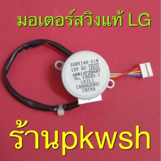 มอเตอร์สวิงแอร์ LG Samsung 35BYJ46-518