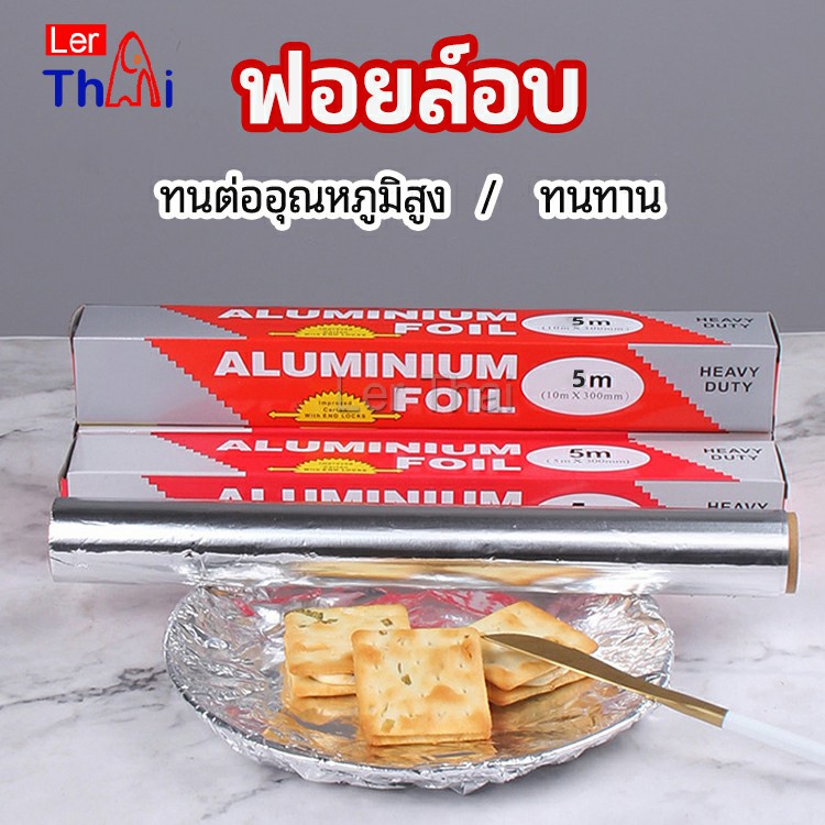 LerThai ฟอยล์อบ อุปกรณ์เบเกอรี่ อลูมิเนียมฟอยล์ ฟอยล์ห่ออาหาร มีใบเลื่อยไว้ฉีก baking foil