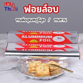 LerThai ฟอยล์อบ อุปกรณ์เบเกอรี่ อลูมิเนียมฟอยล์ ฟอยล์ห่ออาหาร มีใบเลื่อยไว้ฉีก baking foil