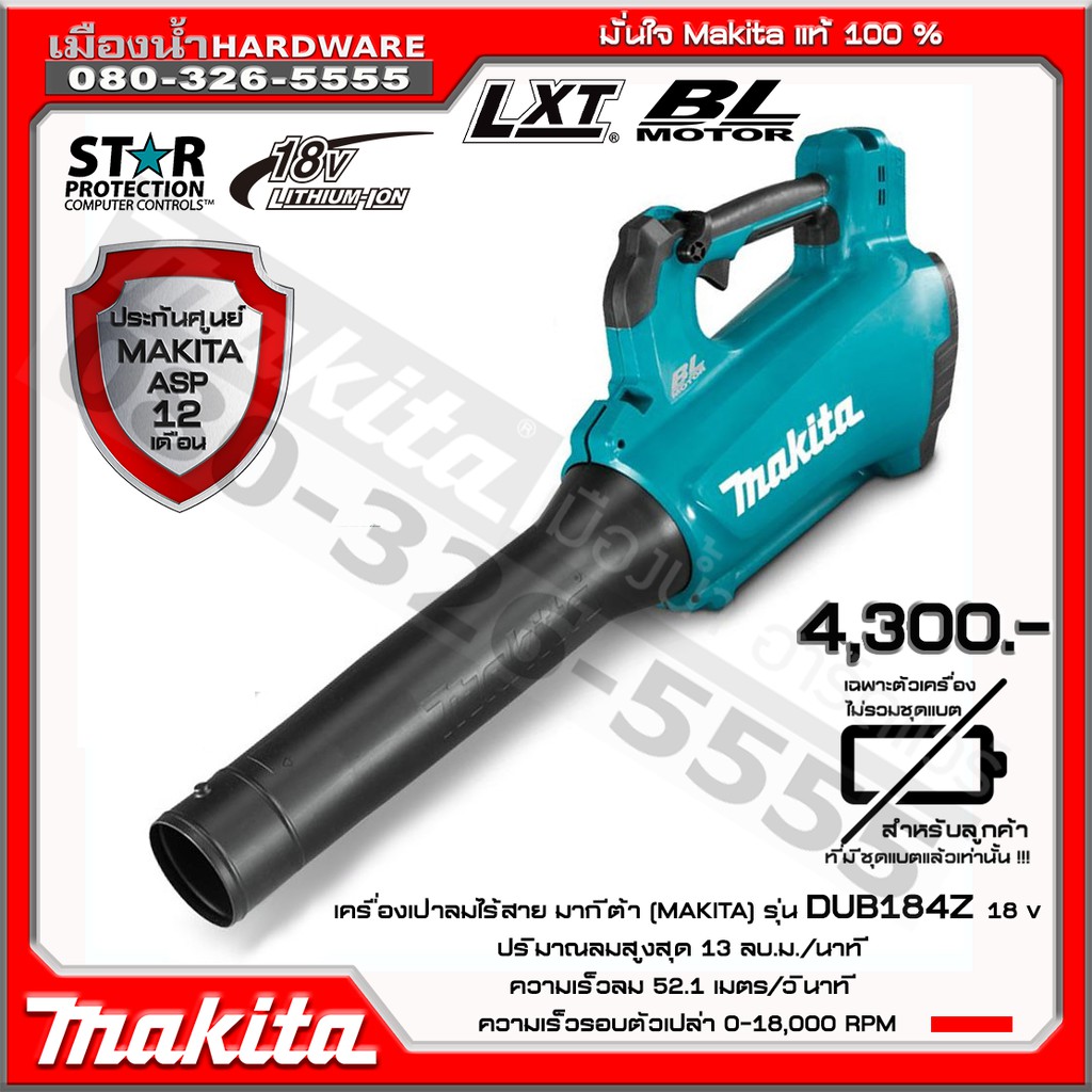 Makita เครื่องเป่าลม 18V BL Motor รุ่น DUB184Z (ตัวเปล่าไม่มีแบตและที่ชาร์จ) DUB184