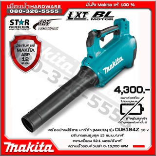 Makita เครื่องเป่าลม 18V BL Motor รุ่น DUB184Z (ตัวเปล่าไม่มีแบตและที่ชาร์จ)