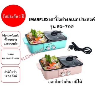 IMARFLEX เตาปิ้งย่างอเนกประสงค์ รุ่น EG-792 ฝาแก้ว กำลังไฟ 1,200W เตาปิ้งย่าง หม้อต้ม สุกี้ ชาบู