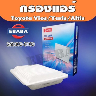 DENSO กรองอากาศ รถยนต์ Toyota Corolla 2000-2010 Vios Yaris Altis ปี 2000-2010 รหัสสินค้า 260300 - 0100