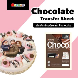 Chocolate Transfer Sheet แผ่นช็อคโกแลตทรานเฟอร์สำหรับตกแต่งหน้าเค้ก ใช้กับเครื่องปริ้นเค้ก Photocake