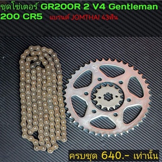 โซ่สเตอร์ GPX GR200R 2v4v CR5 GTM200