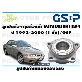 ลูกปืนล้อ+ดุมล้อหน้า MITSUBISHI E54  ปี 1992-2000 (1 ชิ้น)/GSP