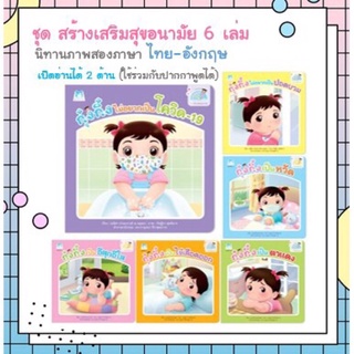 ✨นิทานกุ๋งกิ๋ง✨ ชุดสร้างเสริมสุขอนามัย ไทย-อังกฤษ (แยกเล่ม) ใช้ร่วมกับปากกาพูดได้