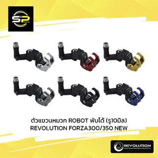 ตัวแขวนหมวก ROBOT พับได้ (รู10มิล) REVOLUTION FORZA300/350 NEW