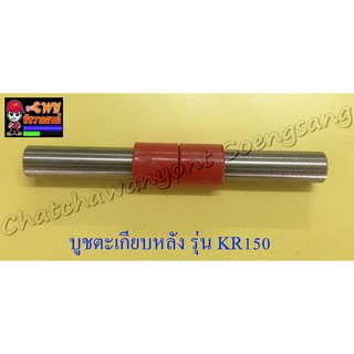 บูชตะเกียบหลัง(สวิงอาร์ม) KR150 แบบเดิมติดรถ อย่างดี (3695)