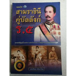 สามราชินีคู่บัลลังก์ ร.5​  (รัชกาลที่​ 5)พระบาทสมเด็จพระจุลจอมเกล้าเจ้าอยู่หัว