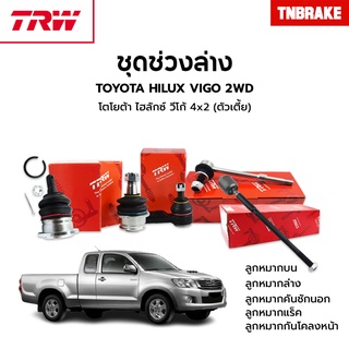 TRW ช่วงล่าง TOYOTA HILUX VIGO 2WD / 4WD (PRERUNNER) , FORTUNER ปี 2005-2014 โตโยต้า วีโก้ ฟอร์จูนเนอร์ ชุดลูกหมาก