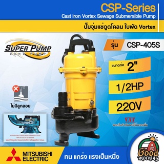MITSUBISHI 🇹🇭 ปั๊มแช่ดูดโคลน รุ่น CSP-405S ขนาดท่อ 2 นิ้ว (400 วัตต์ / 1/2 HP ) #ไม่มีลูกลอย ระยะส่ง 5.3 เมตร ปั๊มน้ำไดโว่ ปั๊มจุ่ม ปั๊มแช่ ปั๊มน้ำ