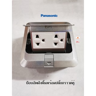 Panasonic ปลั๊กกราวคู่ฝังพื้น พานาโซนิค Pop Up Floor Outlet Duplex DU5993LT9