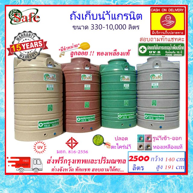 SAFE-2500 / ถังเก็บน้ำแกรนิต 2500 ลิตร (สีทราย เทา เขียว แดง) ส่งฟรีกรุงเทพปริมณฑล