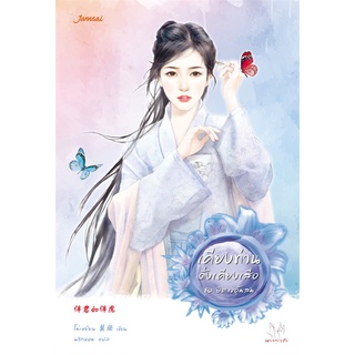 นายอินทร์ หนังสือ เคียงท่านดั่งเคียงเสือ ชุดปีศาจอุ้มสม
