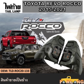 ไฟท้าย TOYOTA HILUX REVO, COCCO LED 2015-2021 โคมดำ สโมค พร้อมหลอดไฟ ปลั๊กตรงรุ่น ขายเป็นข้าง #TLD-ROC20-133 TAIL LAMP