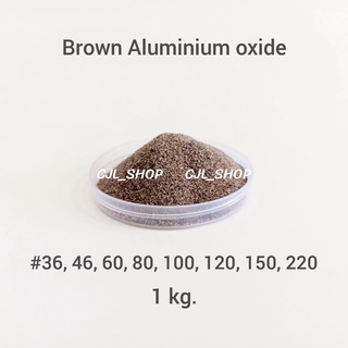 BROWN ALUMINIUM OXIDE อลูมิเนียมอ๊อกไซด์ ทรายพ่นอลูมิเนียม ทรายพ่นเหล็ก ทรายพ่นลอกสี เบอร์ 36,46,60,100,120,220 (1 กก.)