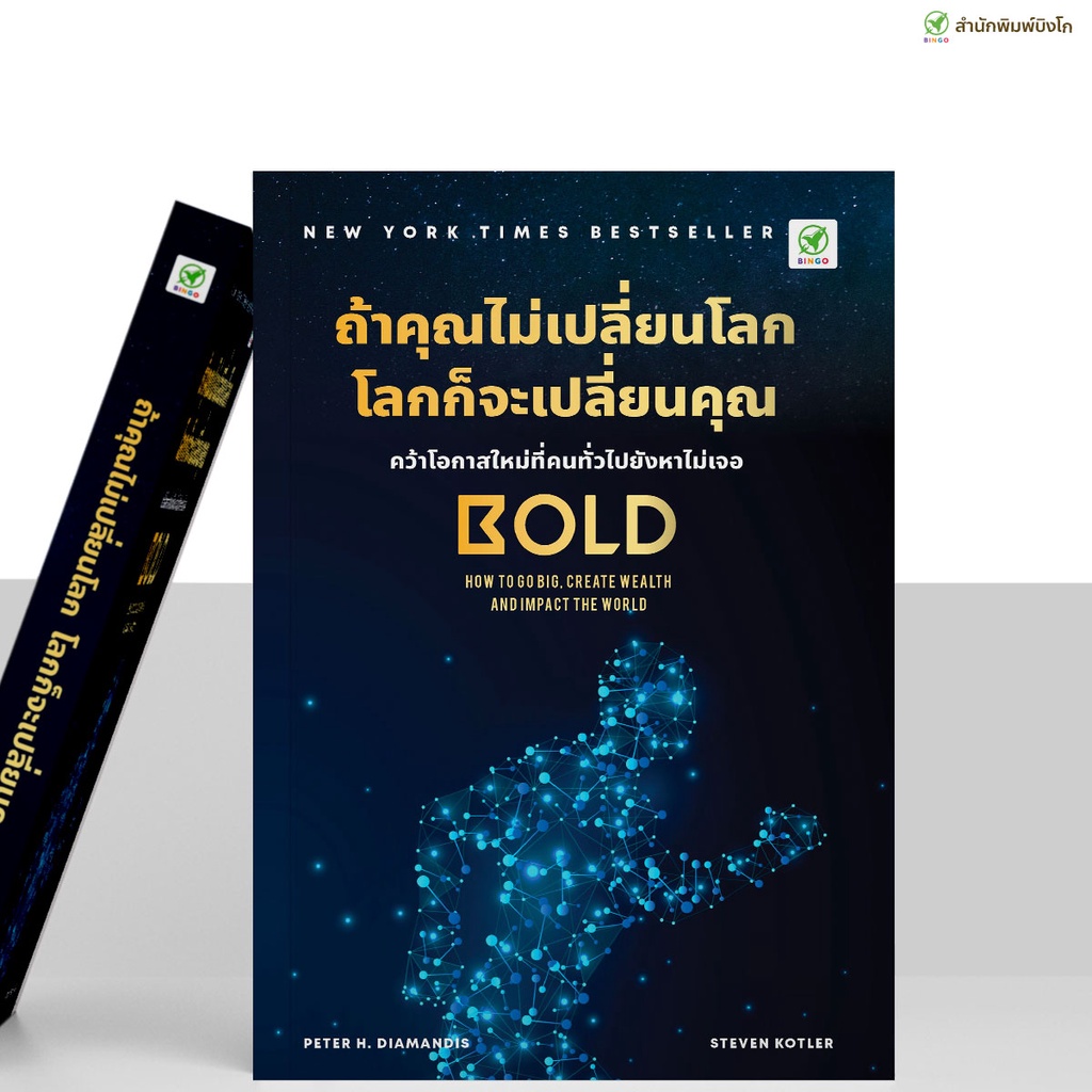 สำนักพิมพ์บิงโก Bingo : หนังสือ ถ้าคุณไม่เปลี่ยนโลก โลกก็จะเปลี่ยนคุณ