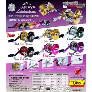 รอกเบท_TAMAYA_TA6500MUGENZ #ทามาย่า_ทีเอ_6500มูเกนซึ หมุนซ้าย หมุนขวา ครบทุกสี