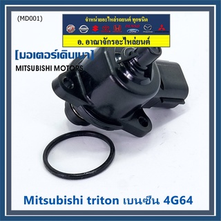 ใหม่แท้ OEM มอเตอร์เดินเบา Idle throttle speed motor Mitisu 4G64 triton  Pajero เบนซิน  2006-2014