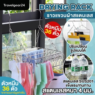 TravelGear24 พวงแขวนผ้าสแตนเลส ที่หนีบผ้า ราวตากผ้าสแตนเลส ราวตากผ้าระเบียง แขวนขอบระเบียง Drying Rack - C0031