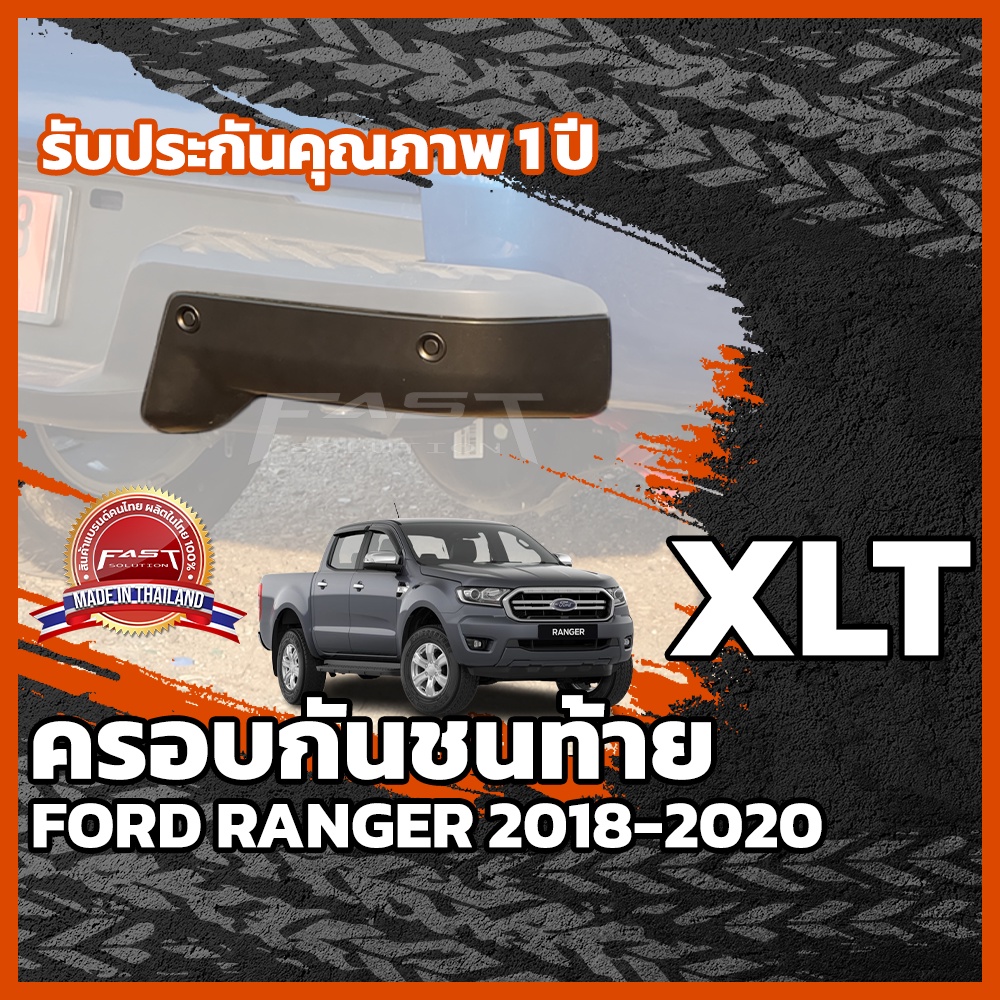 ครอบกันชนท้าย Ford Ranger 2018-2021 รับประกัน 1 ปี สีดำด้าน (กันชนท้าย Ranger , ครอบกันชนท้าย Ranger XL XLT XLS XL+ )