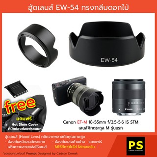 ฮูดเลนส์ EW-54 สำหรับCanon EF-M 18-55 mm. f/3.5-5.6 IS STM