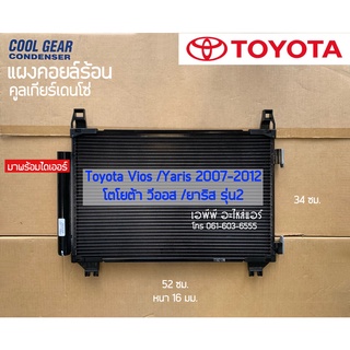 แผงแอร์ CoolGear วีออส ยาริส vios Yaris รุ่น2 ปี2007-12 โตโยต้า (5180) เดนโซ่ คูลเกียร์ Denso รังผึ้งแอร์ คอยล์ร้อน