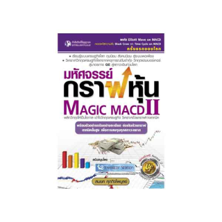 Panyachondist - หนังสือ - มหัศจรรย์กราฟหุ้น 2 Magic MACD II