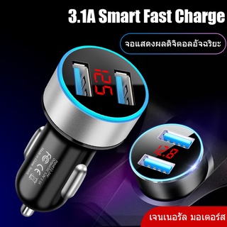 Dual USB Car Charger 3.1A หัวชาร์จในรถยนต์ หัวชาร์จโทรศัพท์มือถือ ที่ชาร์จเร็ว 2 พอร์ต ไฟแสดงโวลท์ หัวชาร์จในรถ Fast Charger SS219