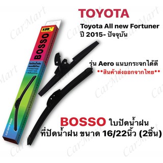 ใบปัดน้ำฝน Toyota All New Fortuner ปี 2015-ปัจจุบัน