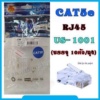 LINK หัวแลน Cat5e US-1001 Original (10ตัว/ถุง)