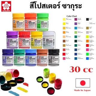 SAKURA 30 cc. สีโปสเตอร์ ขวดใหญ่ Poster Colour สีโปสเตอร์ซากุระ สีโปสเตอร์อย่างดี มีสีทุกสี สีโปสเตอร์คุณภาพดี ซากุระ