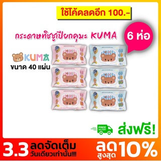 กระดาษทิชชู่เปียกคุมะ ทิชชู่เปียก KUMA 6 ห่อ