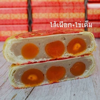 ขนมเปี๊ยะไข่เค็ม 5 ใบ มี 16 ไส้ ให้เลือก