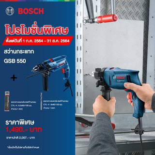 Promotion !!!!!  Bosch GSB 550 สว่านกระแทก + ดอกเจาะ 6.5x60/100มม. 8x80/120มม.