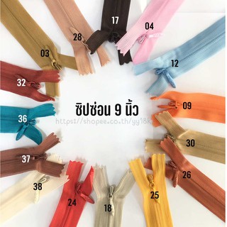 (ยกถุง100) สีใหม่ เส้นซิปซ่อน ปิดท้าย ความยาว 9 นิ้ว