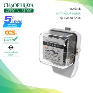 มิเตอร์ไฟฟ้า WATT-HOUR METER รุ่น EM3-86 5/15A แบรนด์ CCS (รับประกัน 5 ปี)