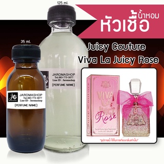 Viva La Juicy Rose (จุ๊ยซี่โรส) หัวเชื้อน้ำหอม และน้ำหอมรีฟิล Refill 125 ml.