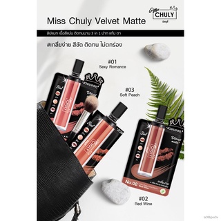 ☽[ขายดี] MISS CHULY Lip Matte Velvet 2g ลิปแมทปากสวย เนียน สีติดทน มี 3 สีสุดฮอต ให้เลือก ขนาด 2ml.