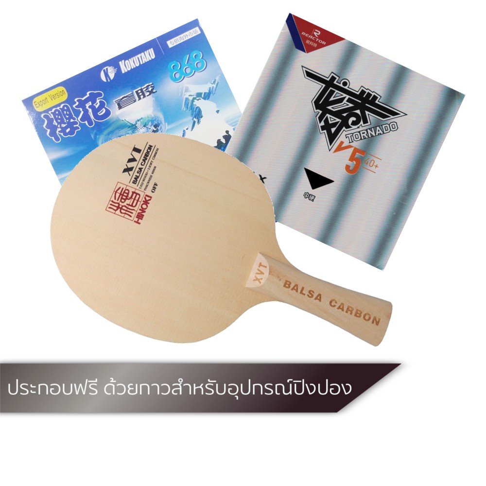 ไม้ปิงปอง XVT BALSA CARBON + ยางปิงปอง Kokutaku 868 ฟองน้ำญี่ปุ่น + ยางปิงปอง Reactor Tornado V5 40+